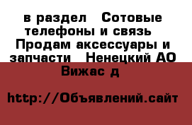  в раздел : Сотовые телефоны и связь » Продам аксессуары и запчасти . Ненецкий АО,Вижас д.